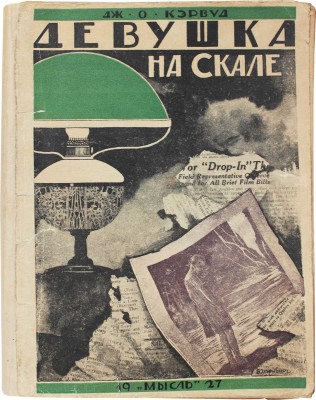 Кэрвуд Д.О. Девушка на скале / Пер. с англ. Т. и В. Равинских. Л.: Мысль, [1926].